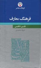 فرهنگ معارف (فارسی-انگلیسی)