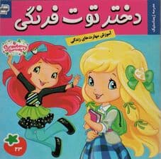 دختر توت فرنگی23 (مدرسه ژیمناستیک)،(گلاسه)