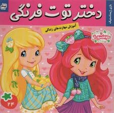 دختر توت فرنگی24 (بازی ژیمناستیک)،(گلاسه)