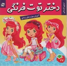 دختر توت فرنگی27 (اردوی تابستانی)،(گلاسه)