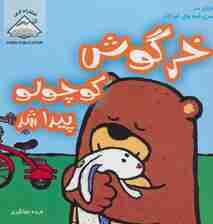 خرگوش کوچولو پیدا شد (دنیای هنر سری قصه های کودکان)