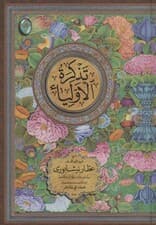 تذکره الاولیاء (اعراب گذاری شده)،(2جلدی،گلاسه،بدون قاب)