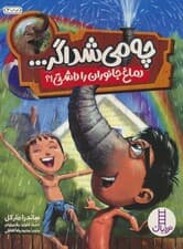 چه می شد اگر (دماغ جانوران را داشتی!؟)،(گلاسه)