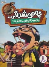 چه می شد اگر (دندان جانوران را داشتی!؟)،(گلاسه)