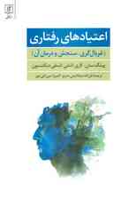 اعتیادهای رفتاری (غربال گری،سنجش و درمان آن)