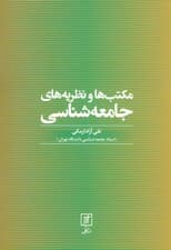 مکتب ها و نظریه های جامعه شناسی