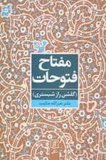 مفتاح فتوحات (گلشن راز شبستری)