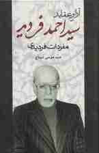 آرا و عقاید سیداحمد فردید (مفردات فردیدی)