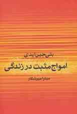 امواج مثبت در زندگی