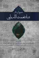 مجمع الرسائل شاه نعمت الله ولی (2جلدی)