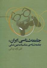 جامعه شناسی ایران:جامعه شناسی مناسبات بین نسلی