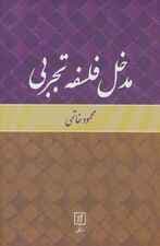 مدخل فلسفه تجربی