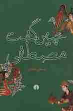 چنین گفت مصطفی