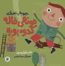 خونه ی خاله کدوم وره (مجموعه ی شعر بازی)،(گلاسه)