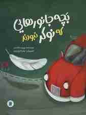 بچه جانورهایی که نوکر نبودند (گلاسه)