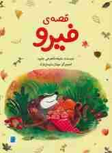 قصه ی فیرو (گلاسه)