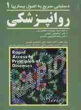 روانپزشکی 1 (دستیابی سریع به اصول بیماریها)