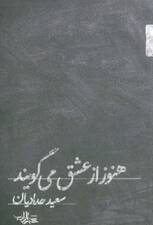 هنوز از عشق می گویند (شعر ما،مجموعه شعر112)