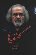 گلنفسی ها (شعر ما،گزیده شعر 9)