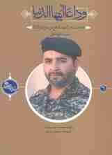 وداعا ایتها الدنیا:ذکریات عن الشهید المدافع عن محمد شالیکار (حکایه الصالحین 6)،(عربی)،(تک زبانه)