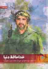 خداحافظ دنیا (خاطرات شهید مدافع حرم،حاج محمد شالیکار)،(مدافعان حرم 2)