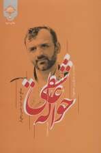 حواله عاشقی (خاطرات مرد خستگی ناپذیر خان طومان مدافع حرم؛شهیدحسن رجایی فر)،(مدافعان حرم22)