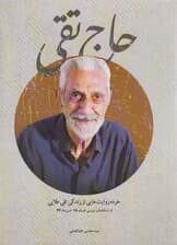 حاج تقی (خرده روایت هایی از زندگی تقی علایی)