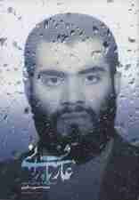 عارف بارانی (زندگی نامه روحانی شهید سیدحسین مقیمی)