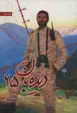 دیده بان 25 (خاطرات شهید مدافع حرم،محمود رادمهر)