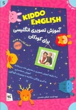 مجموعه آموزش تصویری انگلیسی برای کودکان KIDDO ENGLISH (سطح پایه)،(همراه با دی وی دی)،(3جلدی،باجعبه)