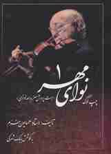 نوای مهر 1 (چپ کوک،جهت پرورش هنر بداهه نوازی)