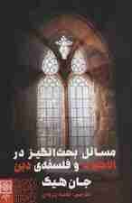 مسائل بحث انگیز در الاهیات و فلسفه ی دین