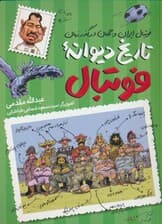 تاریخ دیوانه فوتبال (فوتبال ایران و جهان در گذر زمان)
