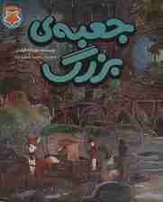 جعبه ی بزرگ (قصه های دم نارنجی 5)،(گلاسه)