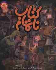 کتاب ناتمام (قصه های دم نارنجی 3)،(گلاسه)