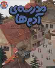 مدرسه ی آدم ها (قصه های دم نارنجی 1)،(گلاسه)