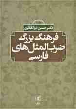 فرهنگ بزرگ ضرب المثل های فارسی (2جلدی)