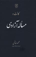کانت و مساله آزادی