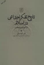 تاریخ تفکر اجتماعی در اسلام (از آغاز تا دوره معاصر)