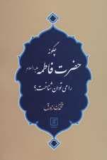 چگونه حضرت فاطمه (ع) را می توان شناخت؟