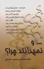  و نمیدانند چرا؟