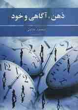 ذهن،آگاهی و خود