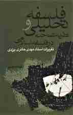 فلسفه تحلیلی و نظریه شناخت در فلسفه اسلامی