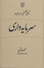 تاملی فلسفی در باب سرمایه داری