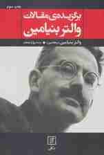 برگزیده ی مقالات والتر بنیامین