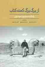 از برگ برگ کهنه کتاب (یادنامه محمود موسوی)،(گلاسه)