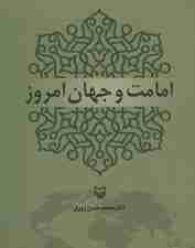 امامت و جهان امروز