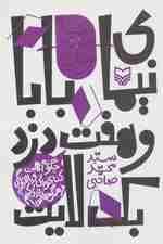 نیمای بابا و هفت دزد بک لایت:چگونه اهمیت کتابخوانی و بالا روندگی فرهنگ مطالعه را (طنز نوجوان)