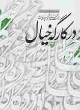 در کارگه خیال (بررسی جایگاه خیال در آثار استاد محمود فرشچیان)