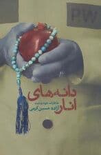 دانه های انار (خاطرات خودنوشت آزاده حسین کرمی)